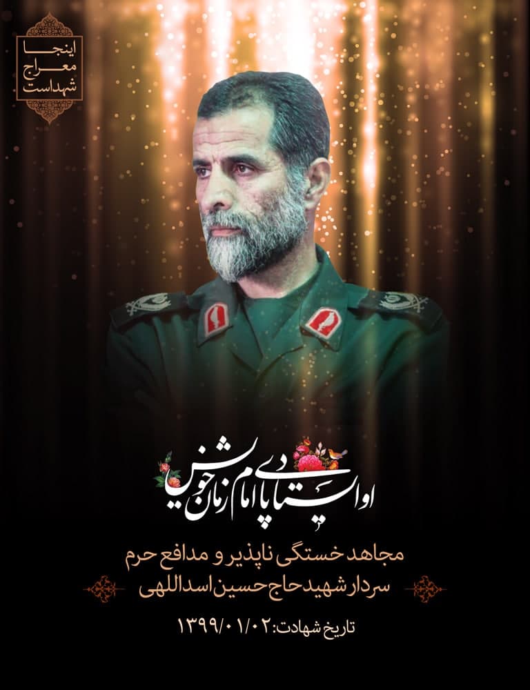 پوستر شهید مدافع حرم سردار حسین اسداللهی